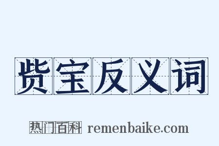 赀宝反义词是什么意思的图片